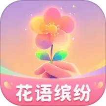 花语缤纷2025官方新版图标