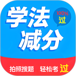 学法减分搜题20252026官方新版图标