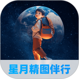 星月精图伴行2025官方新版图标