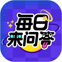 每日来问答2025官方新版图标