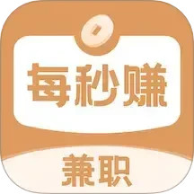 每秒赚兼职2025官方新版图标