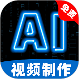 AI视频免费制作2025官方新版图标