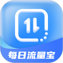 每日流量宝2025官方新版图标