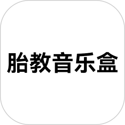 胎教音乐盒2025官方新版图标