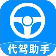 代驾司机助手2025官方新版图标