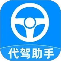 代驾司机助手2025官方新版图标
