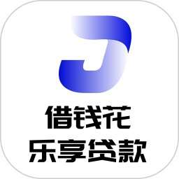 乐享贷款借钱花2025官方新版图标