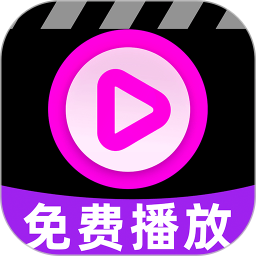 免费私藏播放器2026官方新版图标