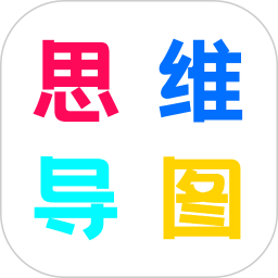 思维导图制作2025官方新版图标