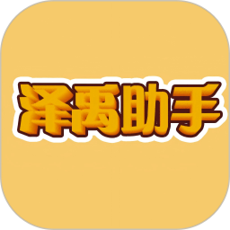 泽禹助手2025官方新版图标