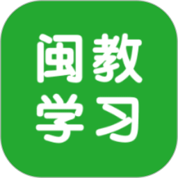 闽教学习2025官方新版图标