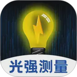 光强仪iLight亮度测量2026官方新版图标