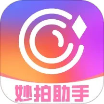 妙拍助手2026官方新版图标