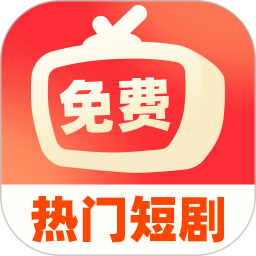 免费短剧超好看2026官方新版图标