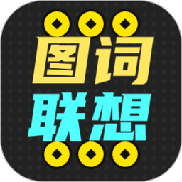 图词联想2025官方新版图标