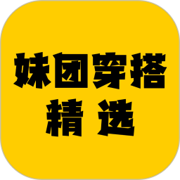 妹团穿搭精选2024官方新版图标