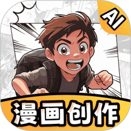 AI漫画一键生成2026官方新版图标