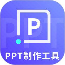 ppt制作工具2025官方新版图标