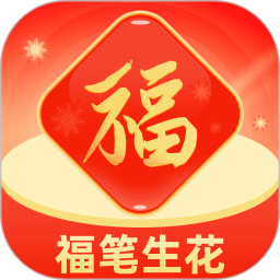 福笔生花2026官方新版图标