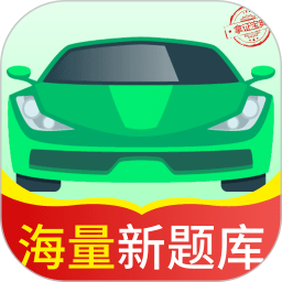 驾考报考通2025官方新版图标