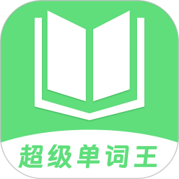 超级单词王2026官方新版图标