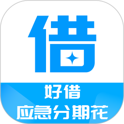 好借应急分期花2025官方新版图标