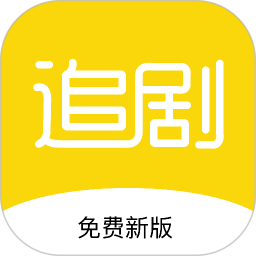 新追剧达人2025官方新版图标