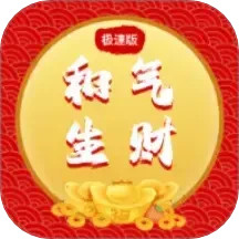 和气生财极速版2026官方新版图标
