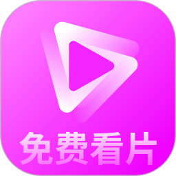 免费看片2026官方新版图标