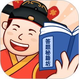 答题秘籍坊2025官方新版图标