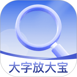 大字放大宝2025官方新版图标