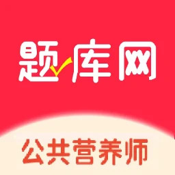 公共营养师2025官方新版图标