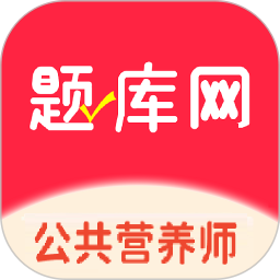 公共营养师2026官方新版图标