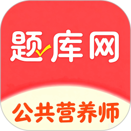 公共营养师2026官方新版图标