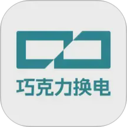 巧克力换电2026官方新版图标