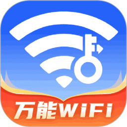 WiFi万工钥匙2025官方新版图标