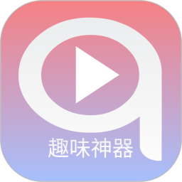 趣味神器2025官方新版图标