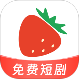 草莓短剧2025官方新版图标