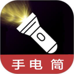 点亮手电筒-一键照亮2025官方新版图标