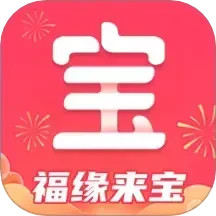 福缘来宝2025官方新版图标