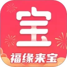 福缘来宝2026官方新版图标