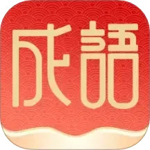福泽成语2025官方新版图标