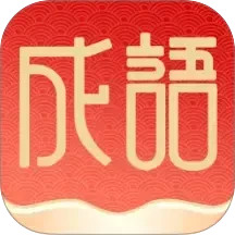 福泽成语2026官方新版图标