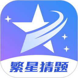 繁星猜题2025官方新版图标