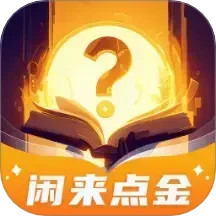 闲来点金2025官方新版图标