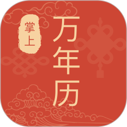 掌上万年历2026官方新版图标