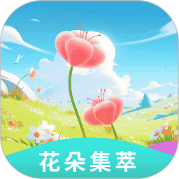 花朵集萃2025官方新版图标