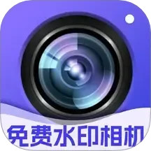 水印拍照免费2025官方新版图标