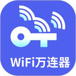 WiFi万连器2025官方新版图标