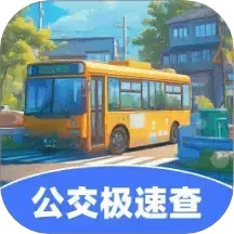 公交极速查2025官方新版图标